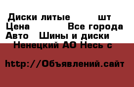 Диски литые R16. 3 шт. › Цена ­ 4 000 - Все города Авто » Шины и диски   . Ненецкий АО,Несь с.